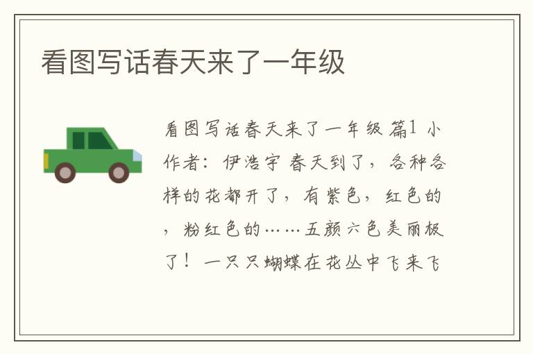 看图写话春天来了一年级