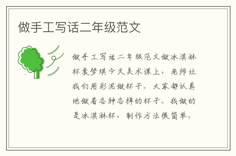 做手工写话二年级范文