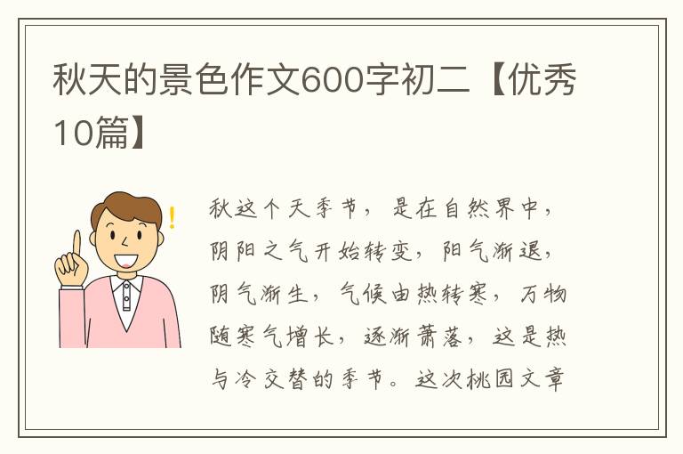 秋天的景色作文600字初二【优秀10