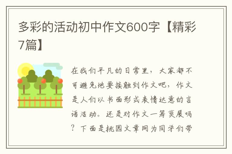 多彩的活动初中作文600字【精彩7篇