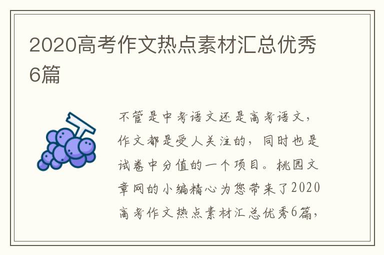 2020高考作文热点素材汇总优秀6篇
