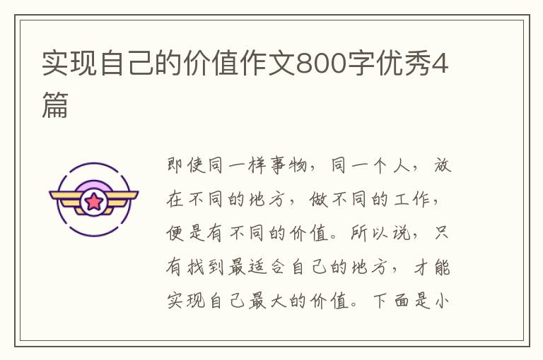 实现自己的价值作文800字优秀4篇