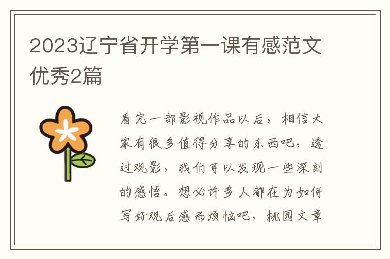 2023辽宁省开学第一课有感范文优秀2篇