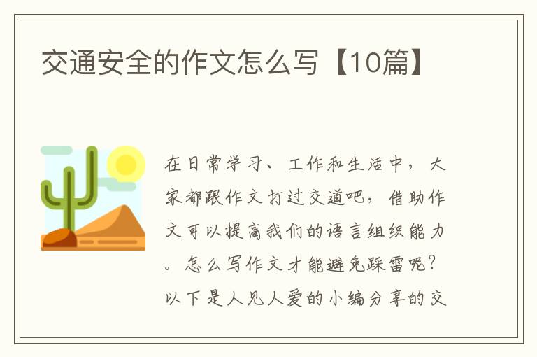 交通安全的作文怎么写【10篇】