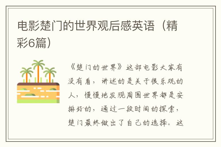 电影楚门的世界观后感英语（精彩6篇）