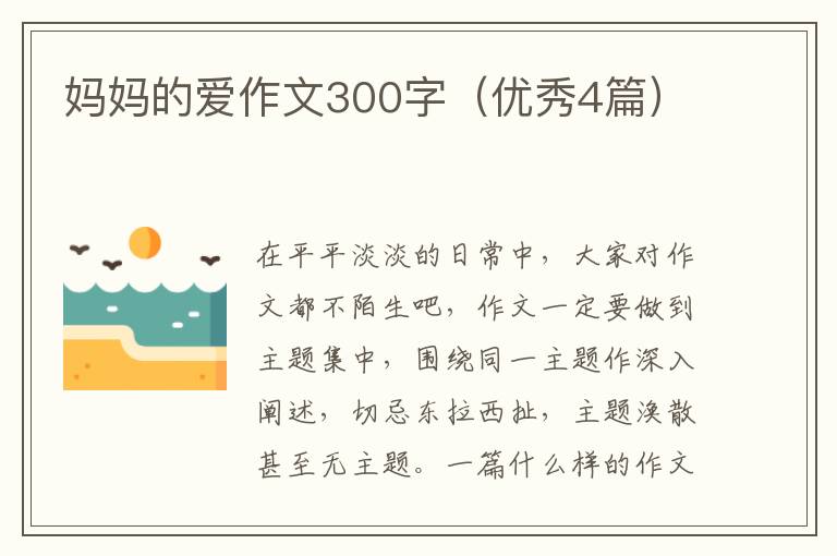 妈妈的爱作文300字(优秀4篇)