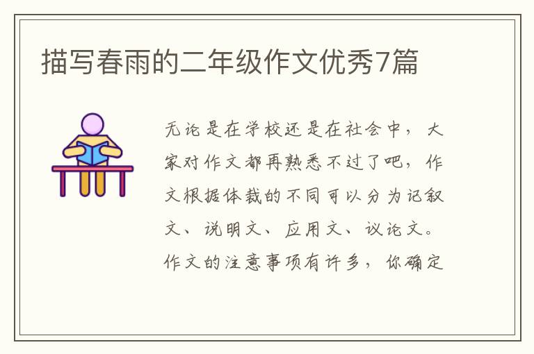 描写春雨的二年级作文优秀7篇
