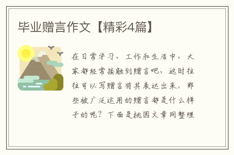 毕业赠言作文【精彩4篇】