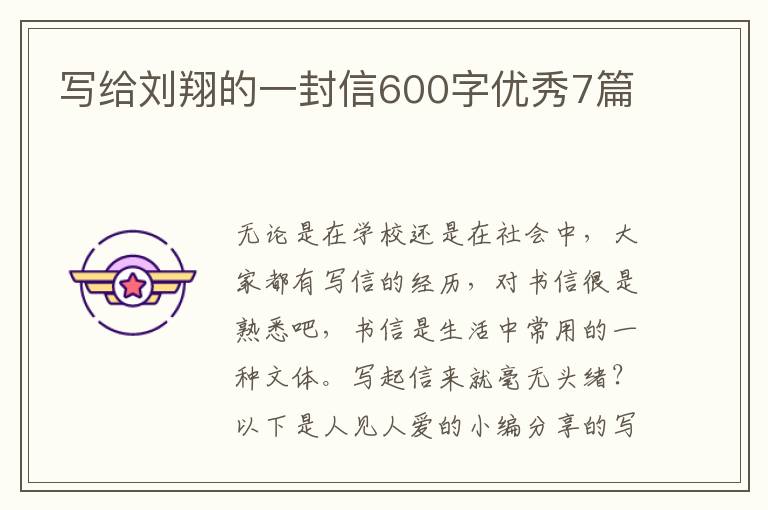 写给刘翔的一封信600字优秀7篇