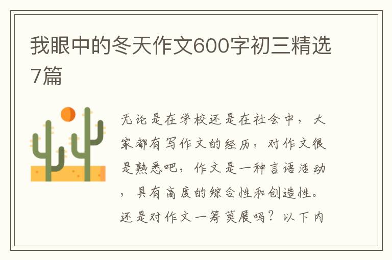 我眼中的冬天作文600字初三精选7篇