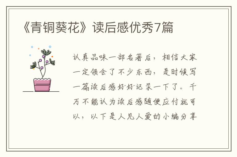《青铜葵花》读后感优秀7篇