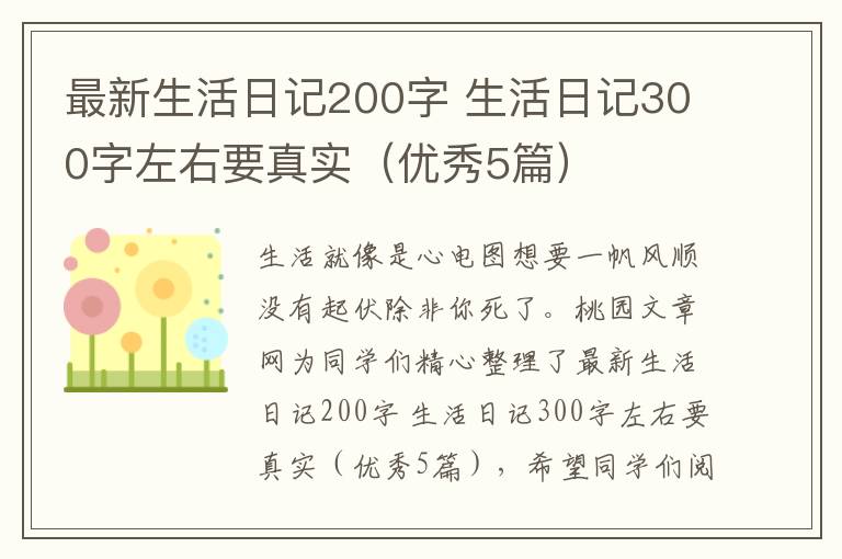最新生活日记200字 生活日记300字