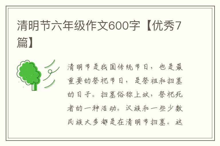 清明节六年级作文600字【优秀7篇】