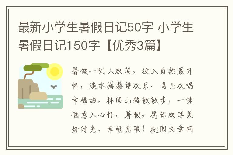 最新小学生暑假日记50字 小学生暑