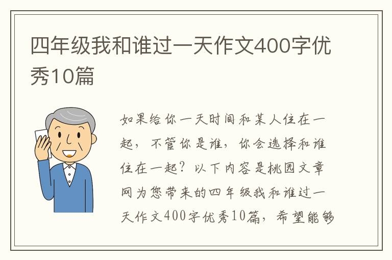 四年级我和谁过一天作文400字优秀1
