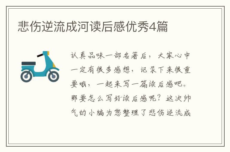 悲伤逆流成河读后感优秀4篇