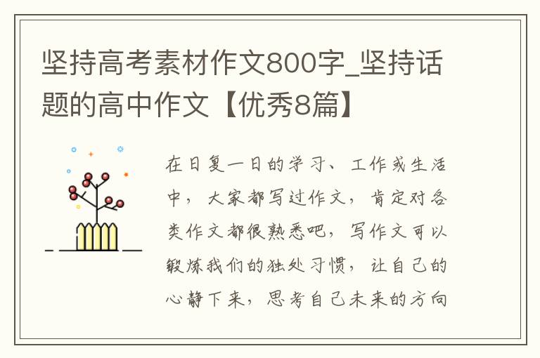 坚持高考素材作文800字_坚持话题的
