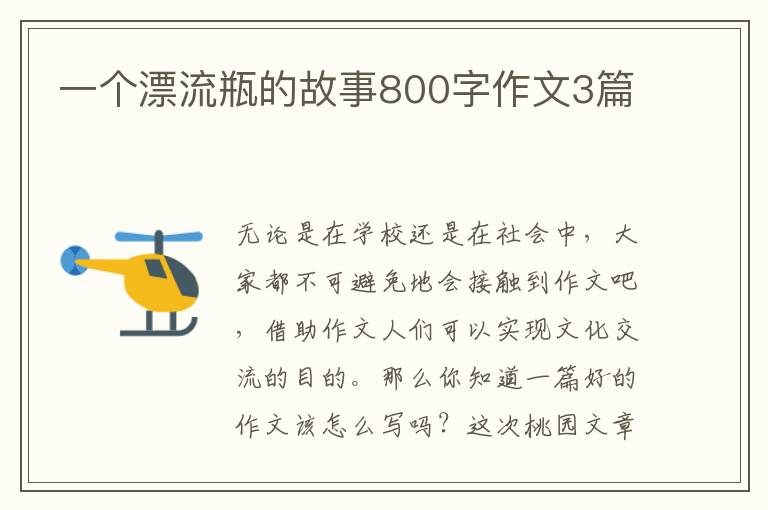一个漂流瓶的故事800字作文3篇