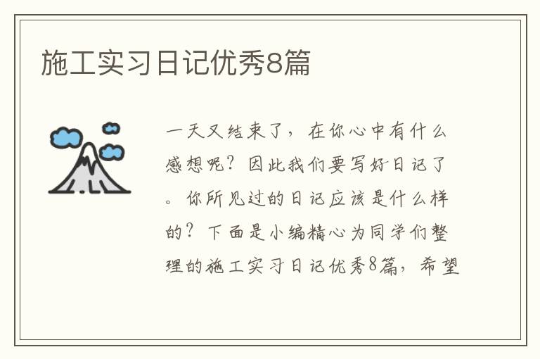 施工实习日记优秀8篇
