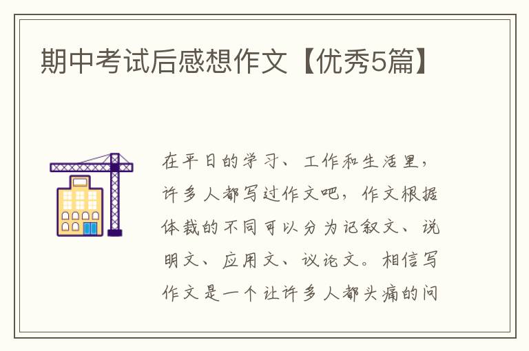 期中考试后感想作文【优秀5篇】