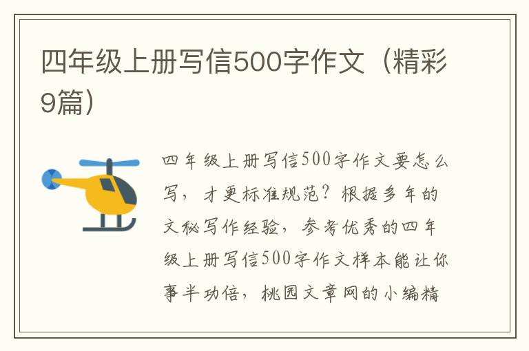 四年级上册写信500字作文（精彩9篇）