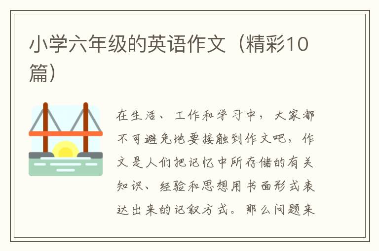 小学六年级的英语作文(精彩10篇)