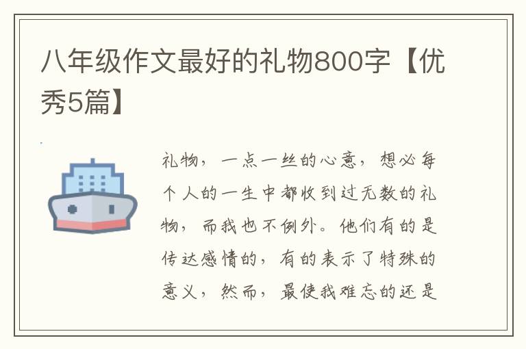 八年级作文最好的礼物800字【优秀5篇】