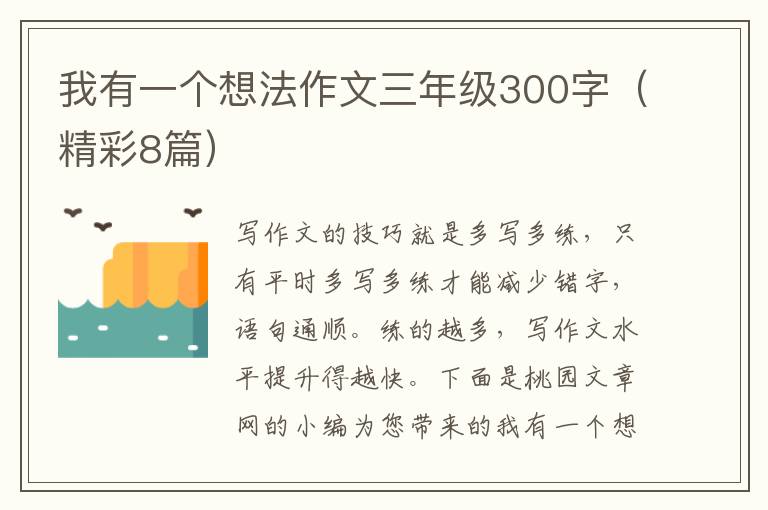 我有一个想法作文三年级300字(精彩8