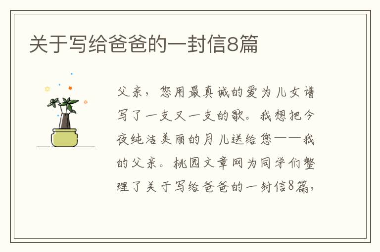 关于写给爸爸的一封信8篇