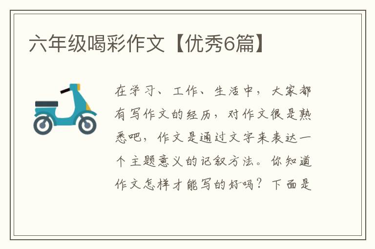 六年级喝彩作文【优秀6篇】