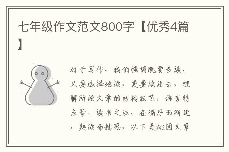 七年级作文范文800字【优秀4篇】