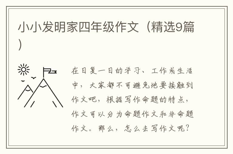 小小发明家四年级作文（精选9篇）