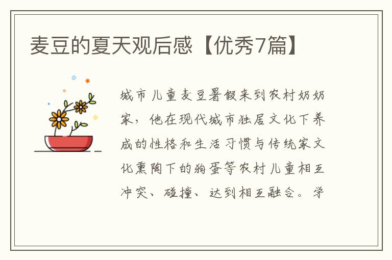 麦豆的夏天观后感【优秀7篇】