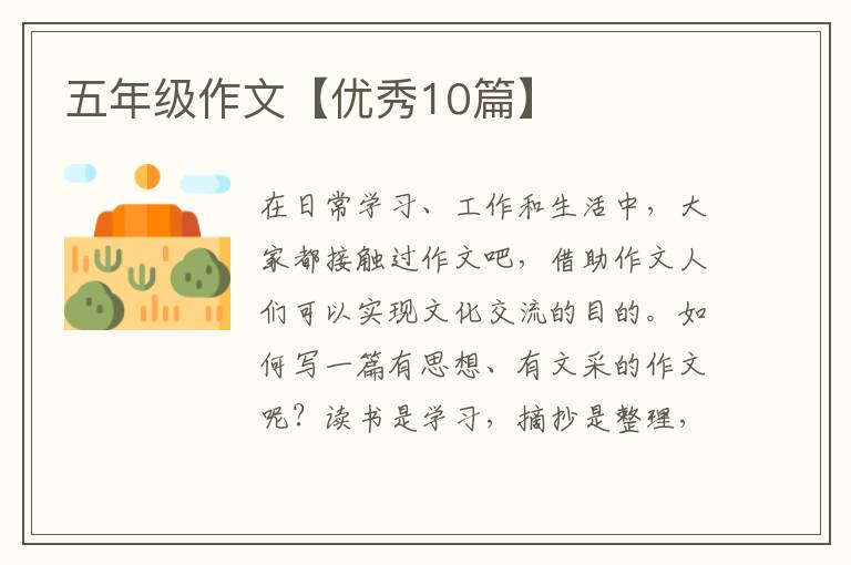 五年级作文【优秀10篇】