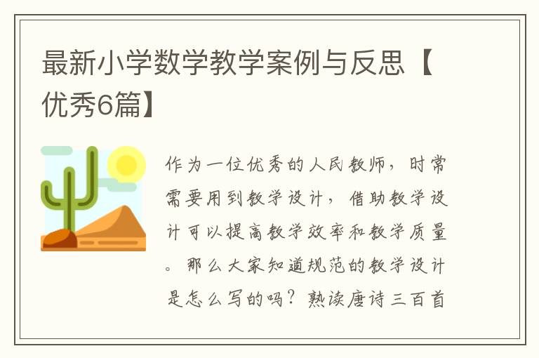 最新小学数学教学案例与反思【优秀