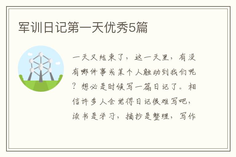 军训日记第一天优秀5篇
