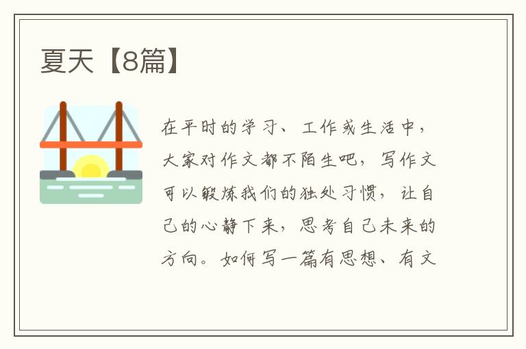 夏天【8篇】