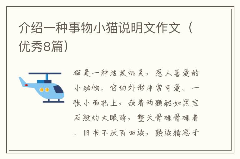 介绍一种事物小猫说明文作文（优秀8