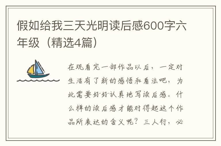 假如给我三天光明读后感600字六年