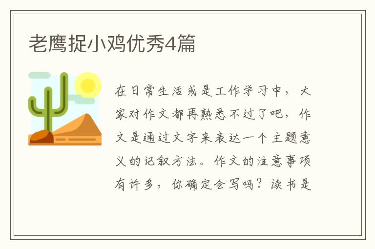 老鹰捉小鸡优秀4篇