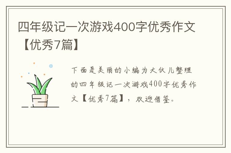 四年级记一次游戏400字优秀作文【