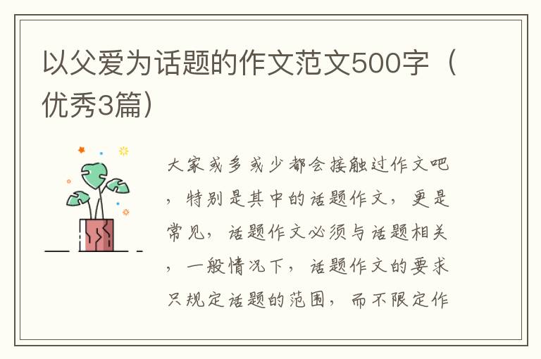 以父爱为话题的作文范文500字(优秀3
