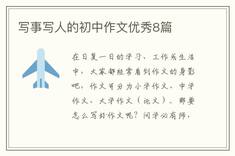 写事写人的初中作文优秀8篇
