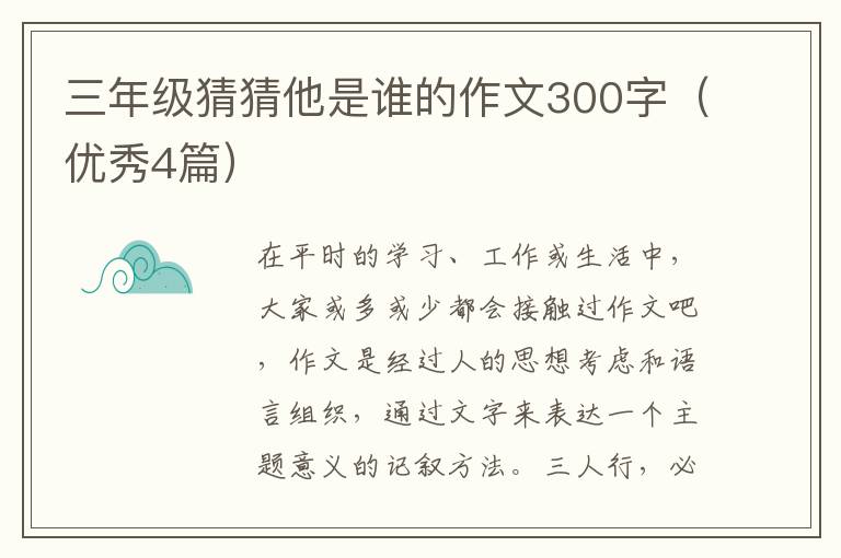 三年级猜猜他是谁的作文300字（优秀4篇）