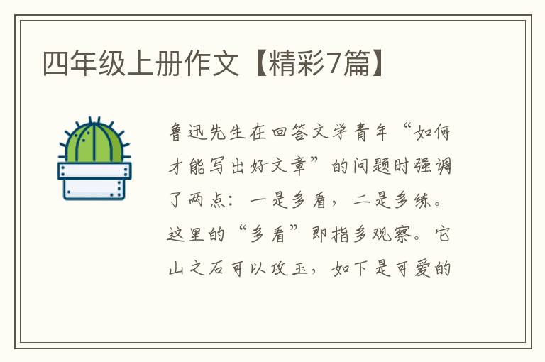 四年级上册作文【精彩7篇】