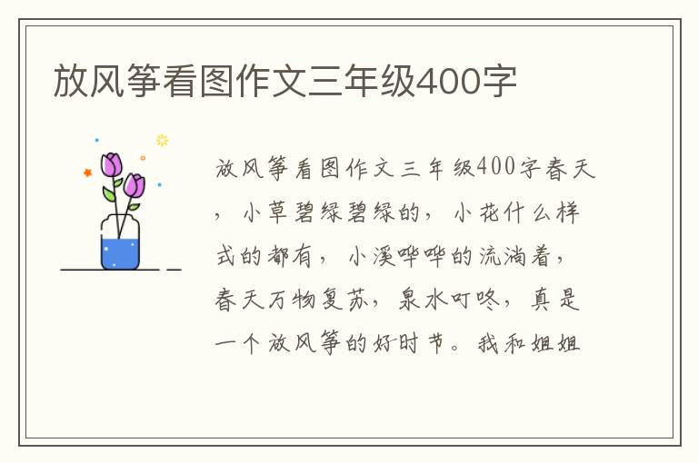 放风筝看图作文三年级400字