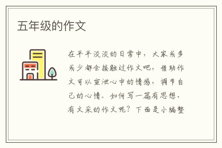 五年级的作文