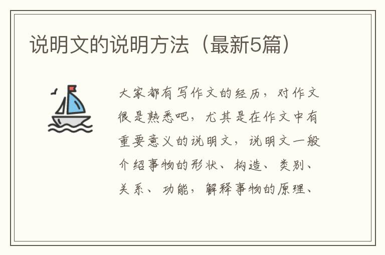说明文的说明方法(最新5篇)