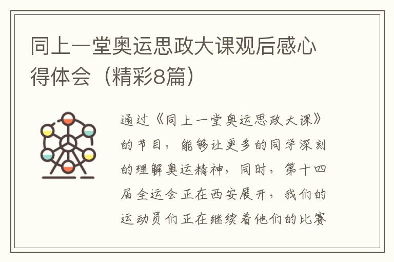 同上一堂奥运思政大课观后感心得体