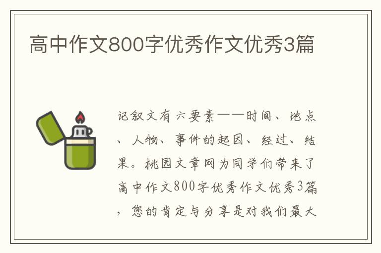 高中作文800字优秀作文优秀3篇
